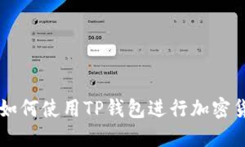 iPad上如何使用TP钱包进行加密货币交易