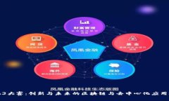 Web3大赛：创新与未来的区