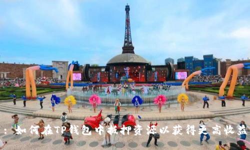 : 如何在TP钱包中抵押资源以获得更高收益