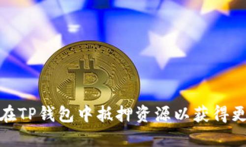 : 如何在TP钱包中抵押资源以获得更高收益