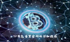 TP钱包重置密码的详细指南