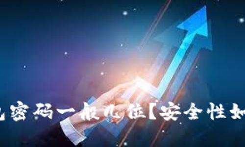 : TP钱包密码一般几位？安全性如何提升？