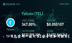 : TP钱包密码一般几位？安