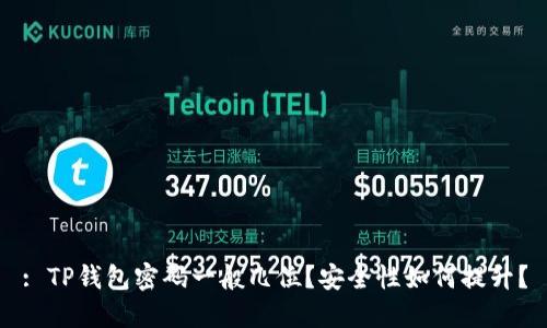 : TP钱包密码一般几位？安全性如何提升？