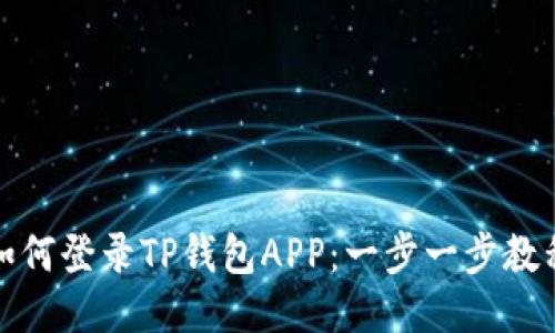 如何登录TP钱包APP：一步一步教程