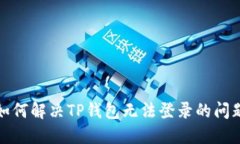 如何解决TP钱包无法登录的