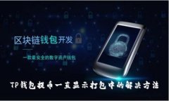 TP钱包提币一直显示打包中