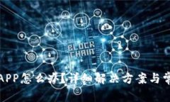 TP钱包没有APP怎么办？详细