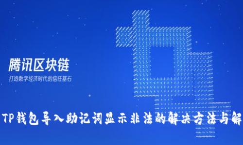 : TP钱包导入助记词显示非法的解决方法与解析