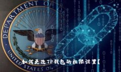如何更改TP钱包的权限设置