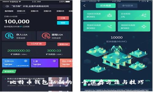 比特币钱包私钥的安全保存方法与技巧