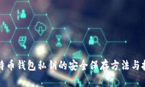 比特币钱包私钥的安全保存方法与技巧