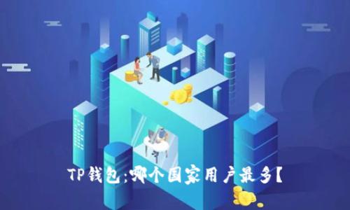 TP钱包：哪个国家用户最多？