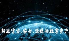 TP钱包最新版官方：安全、