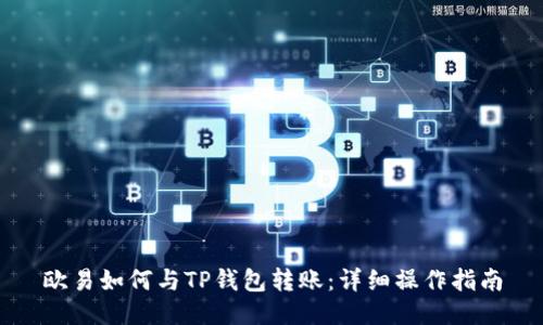 欧易如何与TP钱包转账：详细操作指南