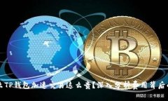 为什么TP钱包加速交易这么
