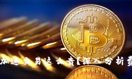 为什么TP钱包加速交易这么贵？深入分析费用背后的原因