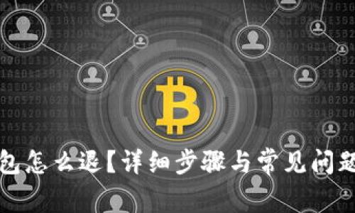 TP钱包怎么退？详细步骤与常见问题解答