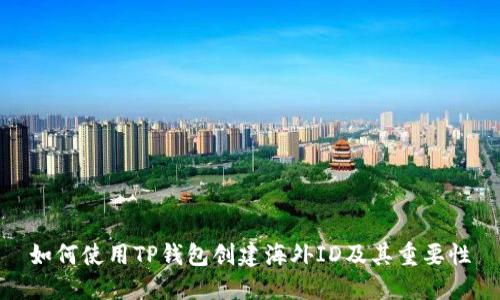 如何使用TP钱包创建海外ID及其重要性