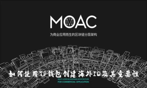 如何使用TP钱包创建海外ID及其重要性