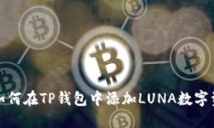 : 如何在TP钱包中添加LUN