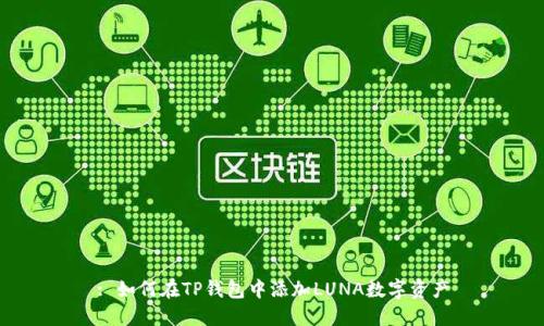 : 如何在TP钱包中添加LUNA数字资产