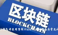如何在TP钱包中使用薄饼（
