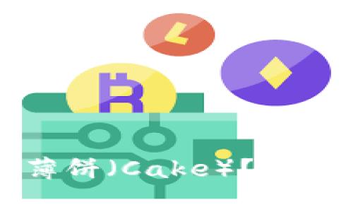 如何在TP钱包中使用薄饼（Cake）？详细指南与常见问题解答