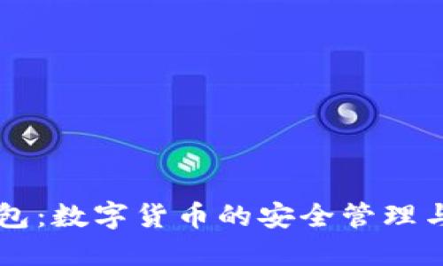 江西TP钱包：数字货币的安全管理与使用指南