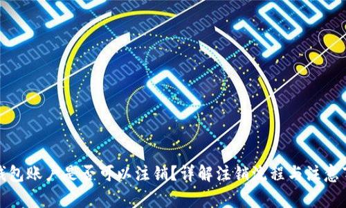 TP钱包账户是否可以注销？详解注销流程与注意事项