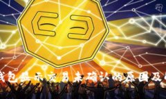 比特币钱包显示交易未确