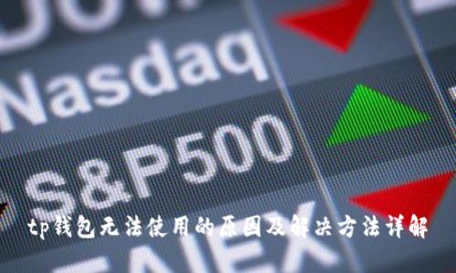 tp钱包无法使用的原因及解决方法详解