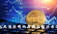 tp钱包无法使用的原因及解