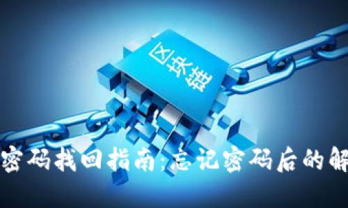 TP钱包密码找回指南：忘记密码后的解决方案