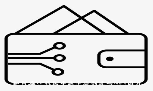 如何在TP钱包中显示您创建的NFT图片