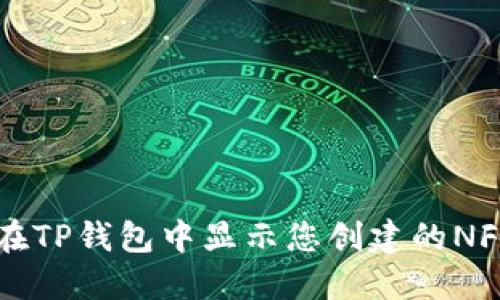 如何在TP钱包中显示您创建的NFT图片