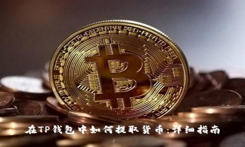 在TP钱包中如何提取货币：详细指南