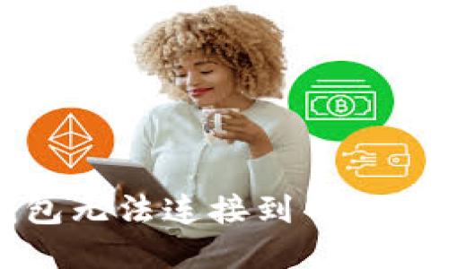 下载TP钱包无法连接到网络的解决方案