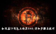 如何在TP钱包上购买BNB：详