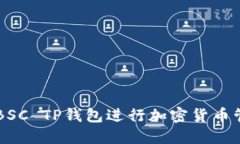 如何使用BSC TP钱包进行加