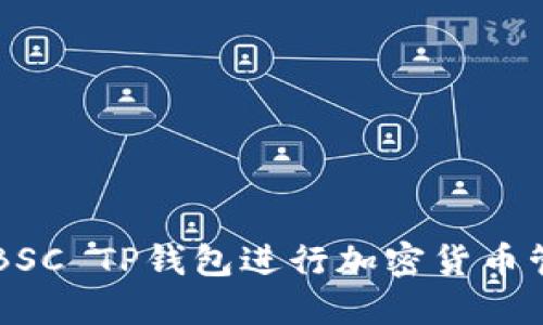 如何使用BSC TP钱包进行加密货币管理与交易