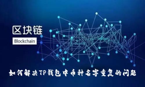 如何解决TP钱包中币种名字重复的问题