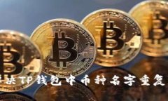 如何解决TP钱包中币种名字
