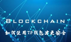 如何使用TP钱包才更安全