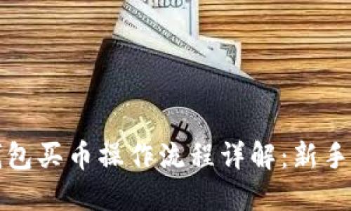 TP钱包买币操作流程详解：新手指南