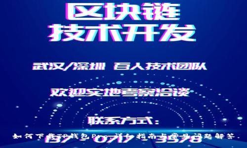 如何下载TP钱包Pro：详细指南与常见问题解答