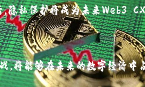 Web3 CX是一个结合了Web3和客户体验（CX）的概念。在探讨这个主题之前，我们需要先理解“Web3”和“客户体验”这两个词的含义。

### Web3的定义

Web3是互联网发展的第三阶段，其核心理念是去中心化、用户主权和区块链技术的广泛应用。与传统的Web1（静态网页）和Web2（社交网络、用户生成内容）不同，Web3强调数据的自主控制和用户参与。通过智能合约、去中心化金融（DeFi）、非同质化代币（NFT）等技术，再加上去中心化的身份验证，Web3希望构建一个更加自由、安全和开放的互联网环境。

### 客户体验（CX）的定义

客户体验（CX）是指客户在与企业互动过程中所感受到的整体体验，包括从产品使用、客户服务到品牌认知等各个方面。良好的客户体验不仅能提升客户的满意度，还能促进客户的忠诚度与品牌传播。在Web3的环境中，客户体验变得愈发重要，因为用户在去中心化平台上需要享有更好的控制权和使用体验。

### Web3 CX的意义

Web3 CX则是将Web3理念应用到客户体验中去，利用去中心化的技术和工具，改善和提升用户在数字产品和服务中的体验。针对Web3的复杂性以及技术的快速变化，企业需要更加注重用户教育和沟通，以便为用户提供无缝且直观的体验。

1. Web3 CX是如何工作的？
Web3 CX的工作原理根植于去中心化和区块链技术。通过这些技术，用户不仅可以安全地控制他们的数据，还能享受到更直接的互动方式。智能合约在这一过程中起着重要的作用，能够自动化执行合约条款，减少中介的参与，从而提升效率。例如，一个去中心化的应用（DApp）可以直接与用户进行互动，而不需要依赖传统平台的接口。

此外，Web3还支持用户的身份验证和数据所有权，通过数字身份证明，用户可以自主选择分享哪些数据以及如何使用这些数据。这不仅提升了用户的信任感，也提供了个性化体验的机会。企业可以根据用户的选择，提供定制化的产品和服务，使用户的体验更加愉悦。

2. Web3 CX面临哪些挑战？
尽管Web3 CX带来了许多机会，但也面临诸多挑战。首先，技术的复杂性可能导致用户在使用这些去中心化应用时感到困惑。许多普通用户对区块链、加密货币和去中心化的概念其实并不熟悉，因此企业需要投入额外的精力去教育用户，让他们能够更容易地理解和使用新技术。

另一个挑战是安全性。尽管区块链技术被认为比传统数据库更安全，但也并非没有漏洞。用户的数据如果被黑客攻击或盗取，将会严重损害他们对平台的信任。因此，企业需要在设计Web3 CX时，确保安全性得到优先考虑，利用先进的加密技术保护用户信息。
  
3. 如何提升Web3 CX？
提升Web3 CX的一个有效手段是构建用户友好的界面。尽管去中心化的系统往往复杂，但通过简化界面设计，可以使用户在操作时更轻松。此外，企业可以借助于社区的力量，利用用户反馈不断产品和服务。

另外，建立一个支持系统同样重要，企业可以创建帮助中心和知识库，让用户在遇到问题时能够及时找到解决方案。同时，通过社交媒体和论坛与用户保持互动，了解用户的需求和困扰，从而不断改进产品。

4. Web3 CX与传统CX有什么区别？
Web3 CX与传统CX之间有几个关键的区别。首先，在数据控制方面，Web3用户拥有更大的自主权，可以选择分享哪些数据，而传统CX往往是企业控制数据，造成用户对数据隐私的担忧。其次，在用户互动方面，Web3提供了更多去中心化的平台，用户可以直接与其他用户或开发者互动，而传统CX往往是通过中介或者客服进行，并缺乏透明度。

再次，Web3的经济模型也为CX带来了变化。在Web3环境中，用户能够通过参与来获得一定的奖励，比如通过流动性挖矿或参与治理，这种参与感会增强用户的忠诚度，而在传统CX中，用户与品牌的关系多是单向的，缺乏反馈机制。

5. 未来的Web3 CX趋势是什么？
未来的Web3 CX将更加注重用户的参与和反馈，企业将利用去中心化的机制来激励用户持续参与。同时，随着技术的不断演进，用户友好的DApp界面将成为主流，使得即便是技术小白也能轻松使用。

此外，人工智能（AI）和大数据分析也将在Web3 CX中扮演重要角色。通过分析用户数据，企业可以提供更加个性化的体验，从而增强用户的满意度和忠诚度。最后，隐私保护将成为未来Web3 CX的重要一环，随着用户对数据隐私的重视，企业需要不断完善技术以保障用户的信息安全。

### 结语

总而言之，Web3 CX是一个充满潜力的领域，结合了去中心化技术和用户体验的理念。尽管面临众多挑战，但其带来的新机会意味着企业如果能正确应对这些挑战，将能够在未来的数字经济中占领先机。在这一过程中，教育用户、关注安全性和提升用户参与度将是成功的关键。
