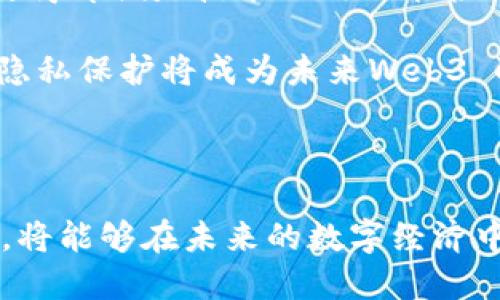 Web3 CX是一个结合了Web3和客户体验（CX）的概念。在探讨这个主题之前，我们需要先理解“Web3”和“客户体验”这两个词的含义。

### Web3的定义

Web3是互联网发展的第三阶段，其核心理念是去中心化、用户主权和区块链技术的广泛应用。与传统的Web1（静态网页）和Web2（社交网络、用户生成内容）不同，Web3强调数据的自主控制和用户参与。通过智能合约、去中心化金融（DeFi）、非同质化代币（NFT）等技术，再加上去中心化的身份验证，Web3希望构建一个更加自由、安全和开放的互联网环境。

### 客户体验（CX）的定义

客户体验（CX）是指客户在与企业互动过程中所感受到的整体体验，包括从产品使用、客户服务到品牌认知等各个方面。良好的客户体验不仅能提升客户的满意度，还能促进客户的忠诚度与品牌传播。在Web3的环境中，客户体验变得愈发重要，因为用户在去中心化平台上需要享有更好的控制权和使用体验。

### Web3 CX的意义

Web3 CX则是将Web3理念应用到客户体验中去，利用去中心化的技术和工具，改善和提升用户在数字产品和服务中的体验。针对Web3的复杂性以及技术的快速变化，企业需要更加注重用户教育和沟通，以便为用户提供无缝且直观的体验。

1. Web3 CX是如何工作的？
Web3 CX的工作原理根植于去中心化和区块链技术。通过这些技术，用户不仅可以安全地控制他们的数据，还能享受到更直接的互动方式。智能合约在这一过程中起着重要的作用，能够自动化执行合约条款，减少中介的参与，从而提升效率。例如，一个去中心化的应用（DApp）可以直接与用户进行互动，而不需要依赖传统平台的接口。

此外，Web3还支持用户的身份验证和数据所有权，通过数字身份证明，用户可以自主选择分享哪些数据以及如何使用这些数据。这不仅提升了用户的信任感，也提供了个性化体验的机会。企业可以根据用户的选择，提供定制化的产品和服务，使用户的体验更加愉悦。

2. Web3 CX面临哪些挑战？
尽管Web3 CX带来了许多机会，但也面临诸多挑战。首先，技术的复杂性可能导致用户在使用这些去中心化应用时感到困惑。许多普通用户对区块链、加密货币和去中心化的概念其实并不熟悉，因此企业需要投入额外的精力去教育用户，让他们能够更容易地理解和使用新技术。

另一个挑战是安全性。尽管区块链技术被认为比传统数据库更安全，但也并非没有漏洞。用户的数据如果被黑客攻击或盗取，将会严重损害他们对平台的信任。因此，企业需要在设计Web3 CX时，确保安全性得到优先考虑，利用先进的加密技术保护用户信息。
  
3. 如何提升Web3 CX？
提升Web3 CX的一个有效手段是构建用户友好的界面。尽管去中心化的系统往往复杂，但通过简化界面设计，可以使用户在操作时更轻松。此外，企业可以借助于社区的力量，利用用户反馈不断产品和服务。

另外，建立一个支持系统同样重要，企业可以创建帮助中心和知识库，让用户在遇到问题时能够及时找到解决方案。同时，通过社交媒体和论坛与用户保持互动，了解用户的需求和困扰，从而不断改进产品。

4. Web3 CX与传统CX有什么区别？
Web3 CX与传统CX之间有几个关键的区别。首先，在数据控制方面，Web3用户拥有更大的自主权，可以选择分享哪些数据，而传统CX往往是企业控制数据，造成用户对数据隐私的担忧。其次，在用户互动方面，Web3提供了更多去中心化的平台，用户可以直接与其他用户或开发者互动，而传统CX往往是通过中介或者客服进行，并缺乏透明度。

再次，Web3的经济模型也为CX带来了变化。在Web3环境中，用户能够通过参与来获得一定的奖励，比如通过流动性挖矿或参与治理，这种参与感会增强用户的忠诚度，而在传统CX中，用户与品牌的关系多是单向的，缺乏反馈机制。

5. 未来的Web3 CX趋势是什么？
未来的Web3 CX将更加注重用户的参与和反馈，企业将利用去中心化的机制来激励用户持续参与。同时，随着技术的不断演进，用户友好的DApp界面将成为主流，使得即便是技术小白也能轻松使用。

此外，人工智能（AI）和大数据分析也将在Web3 CX中扮演重要角色。通过分析用户数据，企业可以提供更加个性化的体验，从而增强用户的满意度和忠诚度。最后，隐私保护将成为未来Web3 CX的重要一环，随着用户对数据隐私的重视，企业需要不断完善技术以保障用户的信息安全。

### 结语

总而言之，Web3 CX是一个充满潜力的领域，结合了去中心化技术和用户体验的理念。尽管面临众多挑战，但其带来的新机会意味着企业如果能正确应对这些挑战，将能够在未来的数字经济中占领先机。在这一过程中，教育用户、关注安全性和提升用户参与度将是成功的关键。