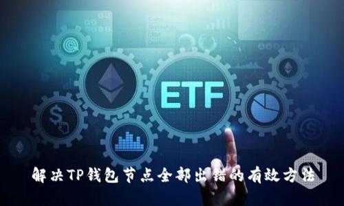 解决TP钱包节点全部出错的有效方法