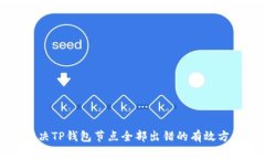 解决TP钱包节点全部出错的
